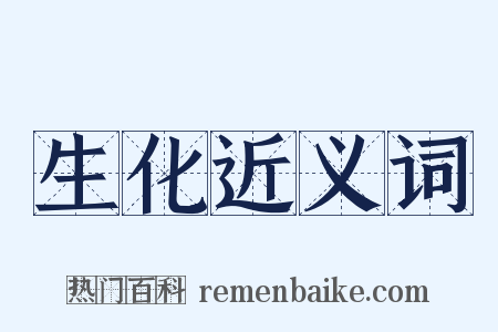 生化近义词是什么意思的图片